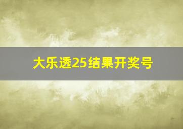 大乐透25结果开奖号