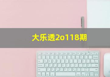 大乐透2o118期