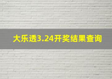 大乐透3.24开奖结果查询