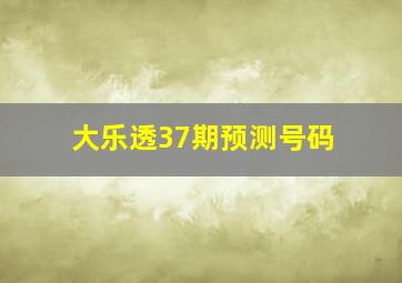 大乐透37期预测号码