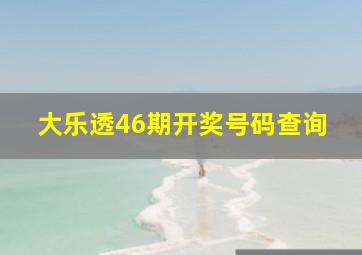 大乐透46期开奖号码查询