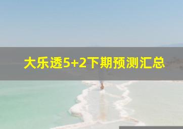 大乐透5+2下期预测汇总