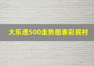 大乐透500走势图表彩民村