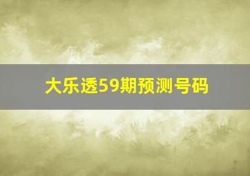 大乐透59期预测号码