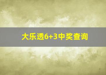 大乐透6+3中奖查询