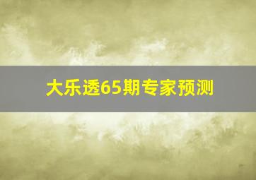 大乐透65期专家预测