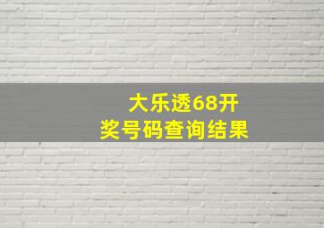 大乐透68开奖号码查询结果