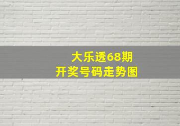 大乐透68期开奖号码走势图