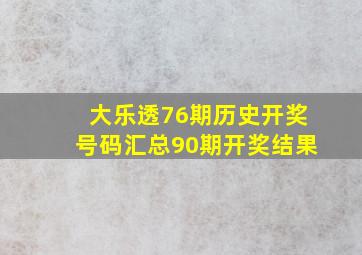 大乐透76期历史开奖号码汇总90期开奖结果