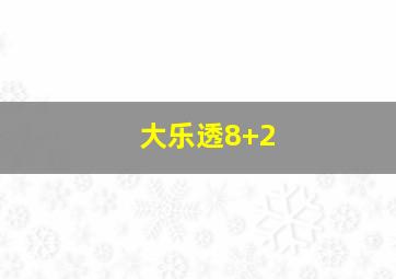 大乐透8+2