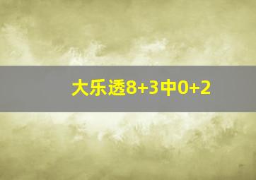 大乐透8+3中0+2