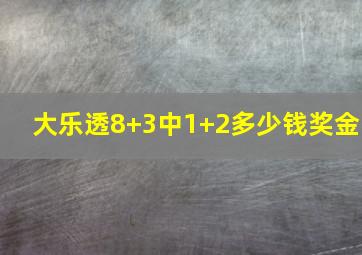 大乐透8+3中1+2多少钱奖金