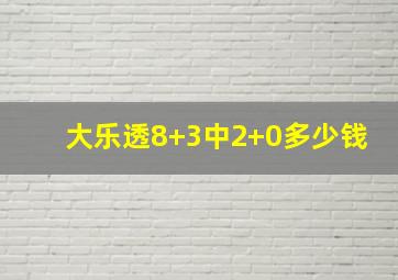 大乐透8+3中2+0多少钱