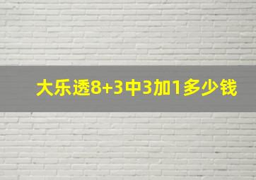 大乐透8+3中3加1多少钱