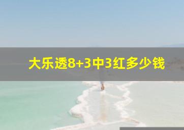 大乐透8+3中3红多少钱