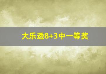 大乐透8+3中一等奖