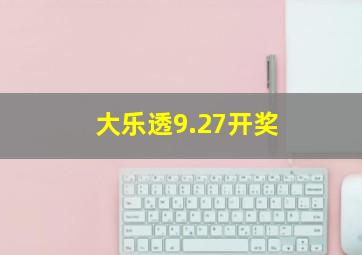 大乐透9.27开奖