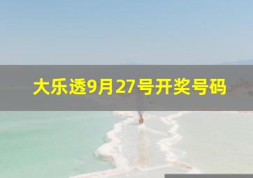 大乐透9月27号开奖号码