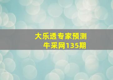 大乐透专家预测牛采网135期