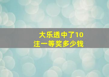 大乐透中了10注一等奖多少钱