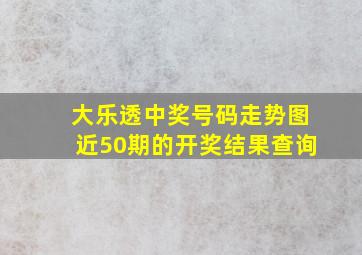 大乐透中奖号码走势图近50期的开奖结果查询