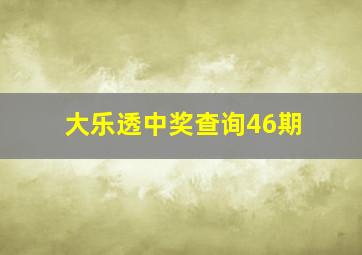 大乐透中奖查询46期