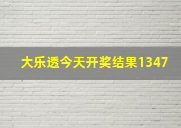 大乐透今天开奖结果1347