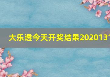 大乐透今天开奖结果2020131