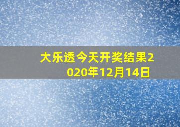 大乐透今天开奖结果2020年12月14日