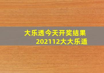 大乐透今天开奖结果202112大大乐适