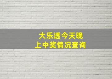 大乐透今天晚上中奖情况查询