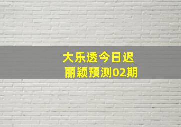 大乐透今日迟丽颖预测02期