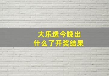 大乐透今晚出什么了开奖结果