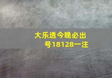 大乐透今晚必出号18128一注