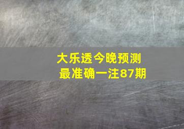 大乐透今晚预测最准确一注87期