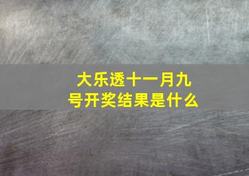 大乐透十一月九号开奖结果是什么