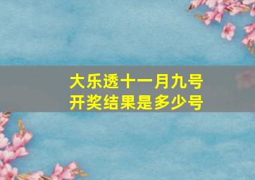 大乐透十一月九号开奖结果是多少号