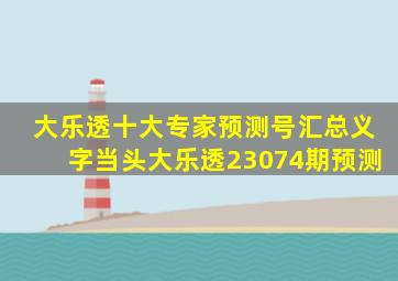 大乐透十大专家预测号汇总义字当头大乐透23074期预测