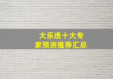 大乐透十大专家预测推荐汇总