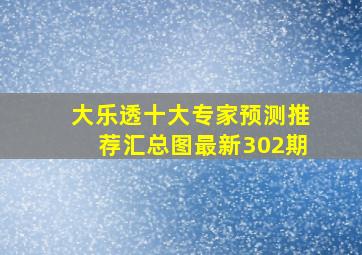 大乐透十大专家预测推荐汇总图最新302期