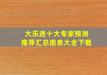 大乐透十大专家预测推荐汇总图表大全下载