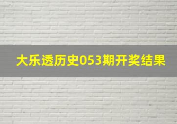 大乐透历史053期开奖结果