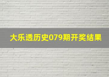 大乐透历史079期开奖结果