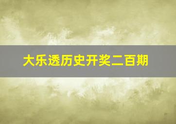 大乐透历史开奖二百期