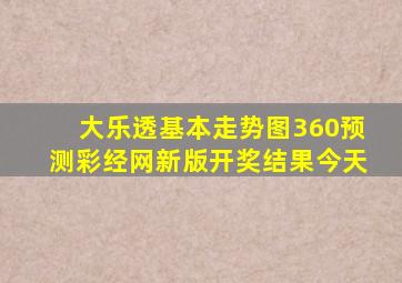 大乐透基本走势图360预测彩经网新版开奖结果今天