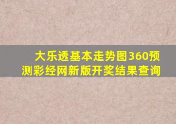 大乐透基本走势图360预测彩经网新版开奖结果查询