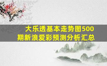 大乐透基本走势图500期新浪爱彩预测分析汇总