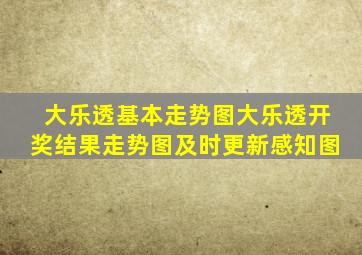 大乐透基本走势图大乐透开奖结果走势图及时更新感知图