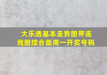 大乐透基本走势图带连线图综合版周一开奖号码