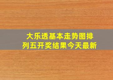 大乐透基本走势图排列五开奖结果今天最新